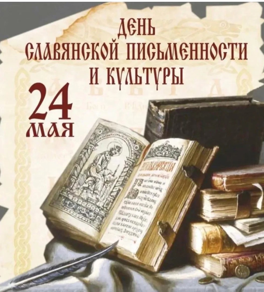 День славянской письменности и культуры.