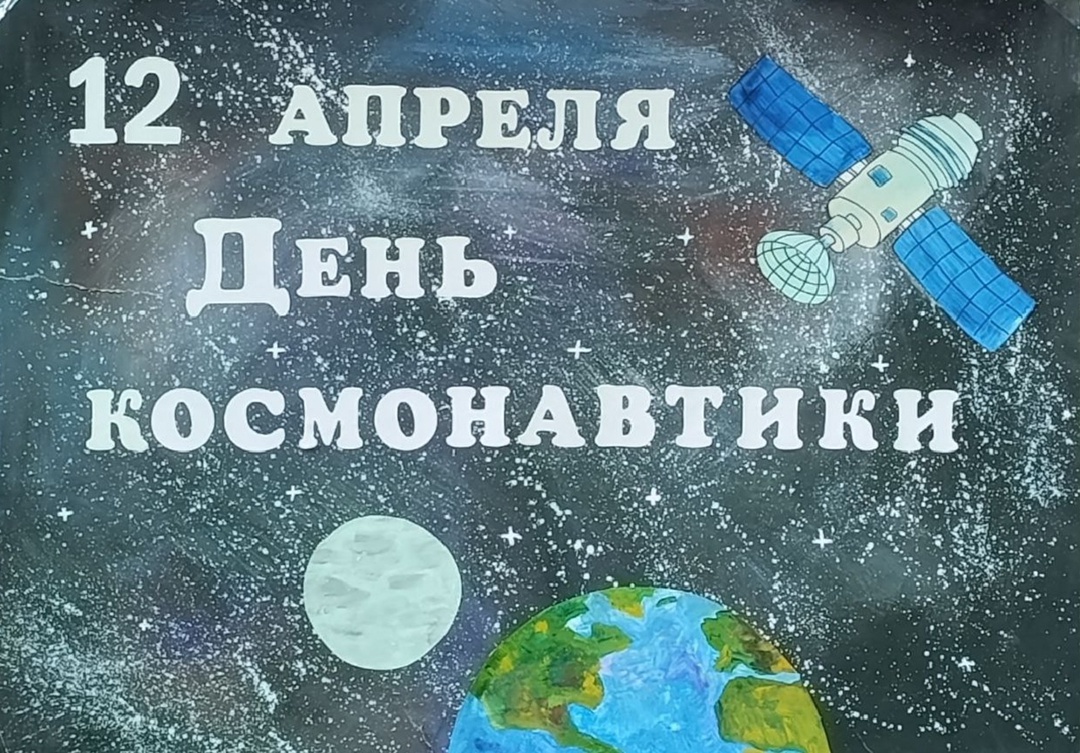 ДЕНЬ КОСМОНАВТИКИ.