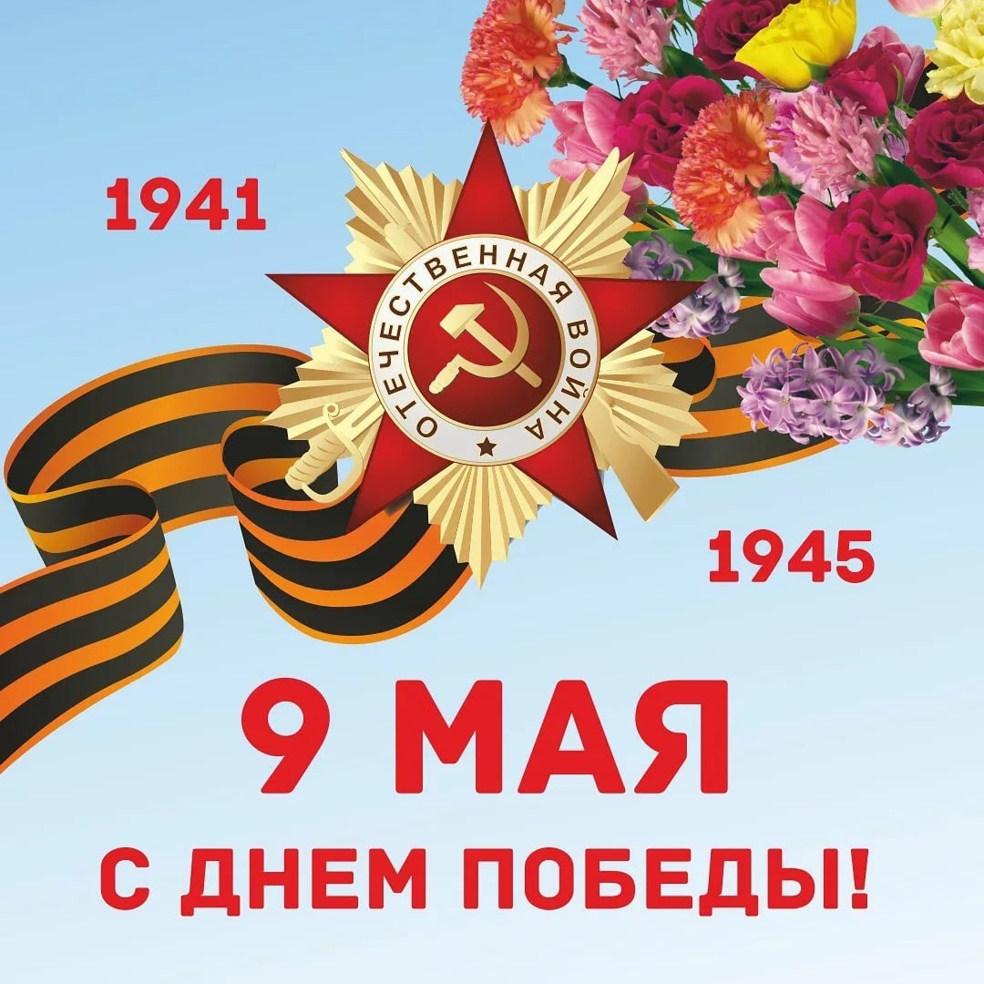 Поздравление с Днем Победы!.