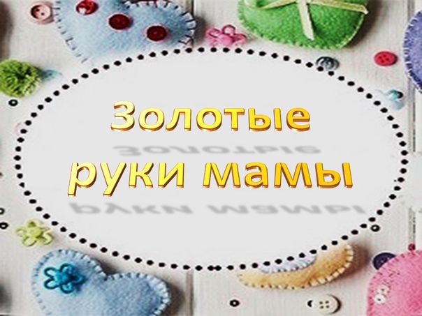Выставка "Золотые руки мамы".