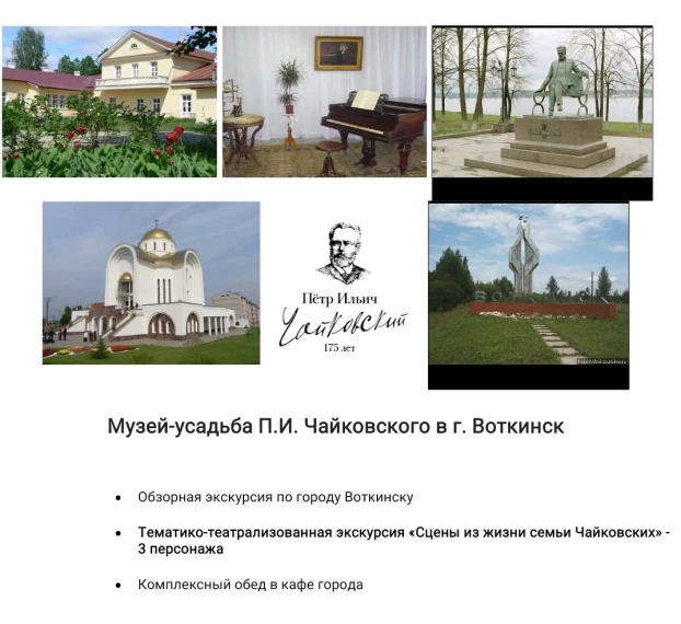 Музей -усадьба им. П.И.Чайковского.